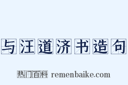 与汪道济书造句是什么意思的图片